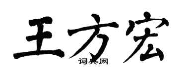翁闿运王方宏楷书个性签名怎么写