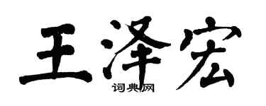 翁闿运王泽宏楷书个性签名怎么写