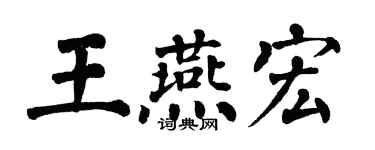 翁闿运王燕宏楷书个性签名怎么写