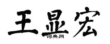 翁闿运王显宏楷书个性签名怎么写