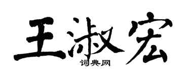 翁闿运王淑宏楷书个性签名怎么写