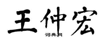 翁闿运王仲宏楷书个性签名怎么写
