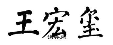 翁闿运王宏玺楷书个性签名怎么写