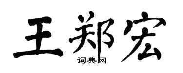 翁闿运王郑宏楷书个性签名怎么写