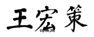 翁闿运王宏策楷书个性签名怎么写
