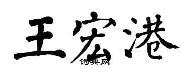 翁闿运王宏港楷书个性签名怎么写