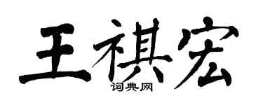 翁闿运王祺宏楷书个性签名怎么写