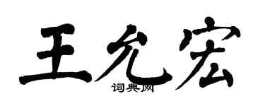 翁闿运王允宏楷书个性签名怎么写