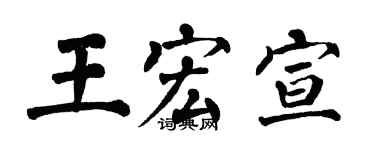 翁闿运王宏宣楷书个性签名怎么写