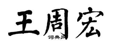 翁闿运王周宏楷书个性签名怎么写