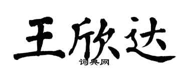 翁闿运王欣达楷书个性签名怎么写