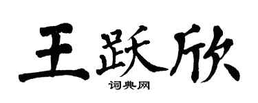 翁闿运王跃欣楷书个性签名怎么写