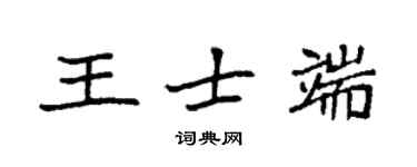袁强王士端楷书个性签名怎么写