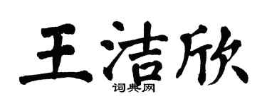 翁闿运王洁欣楷书个性签名怎么写