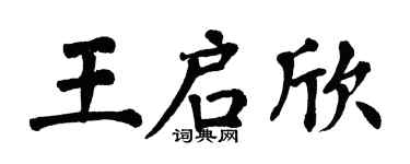 翁闿运王启欣楷书个性签名怎么写