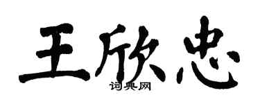 翁闿运王欣忠楷书个性签名怎么写