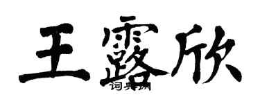 翁闿运王露欣楷书个性签名怎么写