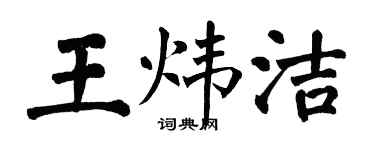 翁闿运王炜洁楷书个性签名怎么写