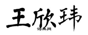 翁闿运王欣玮楷书个性签名怎么写
