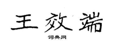 袁强王效端楷书个性签名怎么写