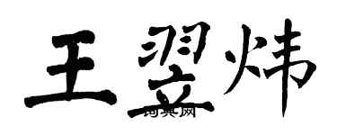 翁闿运王翌炜楷书个性签名怎么写