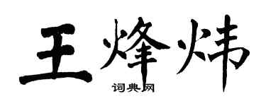 翁闿运王烽炜楷书个性签名怎么写
