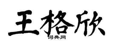 翁闿运王格欣楷书个性签名怎么写