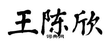 翁闿运王陈欣楷书个性签名怎么写