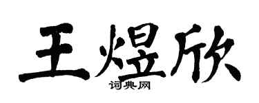 翁闿运王煜欣楷书个性签名怎么写