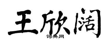 翁闿运王欣阔楷书个性签名怎么写