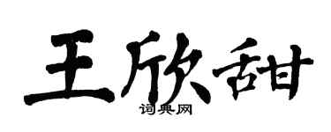 翁闿运王欣甜楷书个性签名怎么写