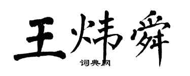 翁闿运王炜舜楷书个性签名怎么写