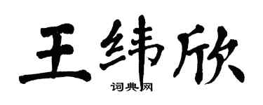 翁闿运王纬欣楷书个性签名怎么写