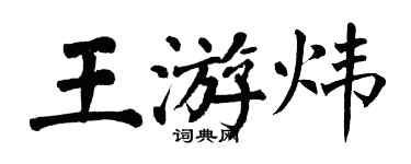 翁闿运王游炜楷书个性签名怎么写