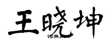 翁闿运王晓坤楷书个性签名怎么写