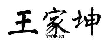 翁闿运王家坤楷书个性签名怎么写
