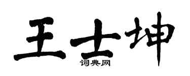 翁闿运王士坤楷书个性签名怎么写