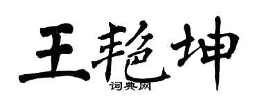 翁闿运王艳坤楷书个性签名怎么写