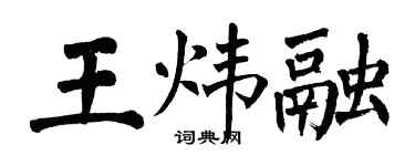 翁闿运王炜融楷书个性签名怎么写