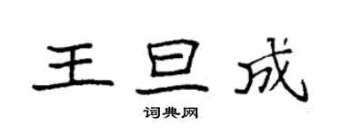 袁强王旦成楷书个性签名怎么写