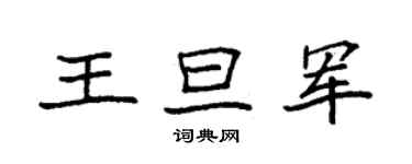 袁强王旦军楷书个性签名怎么写