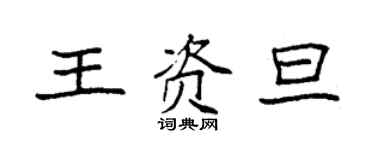袁强王资旦楷书个性签名怎么写