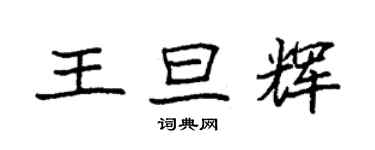 袁强王旦辉楷书个性签名怎么写