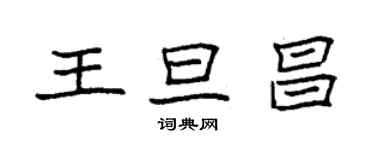 袁强王旦昌楷书个性签名怎么写