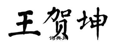 翁闿运王贺坤楷书个性签名怎么写