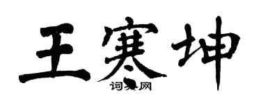 翁闿运王寒坤楷书个性签名怎么写