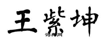 翁闿运王紫坤楷书个性签名怎么写