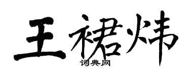 翁闿运王裙炜楷书个性签名怎么写