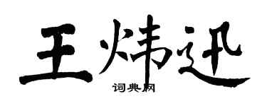 翁闿运王炜迅楷书个性签名怎么写