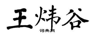 翁闿运王炜谷楷书个性签名怎么写